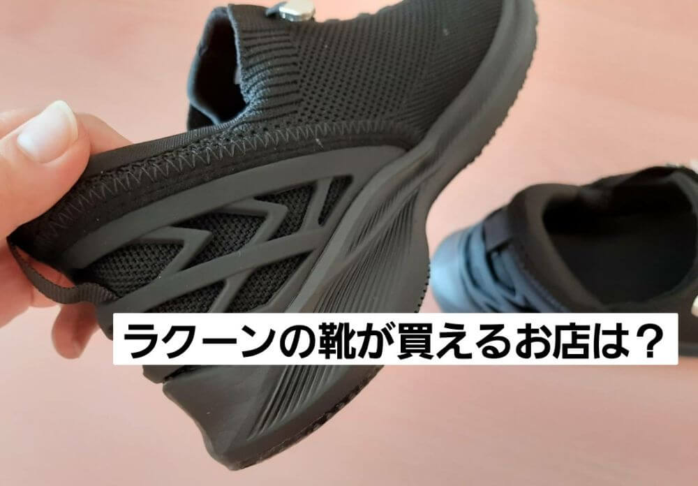ラクーン　靴　口コミ