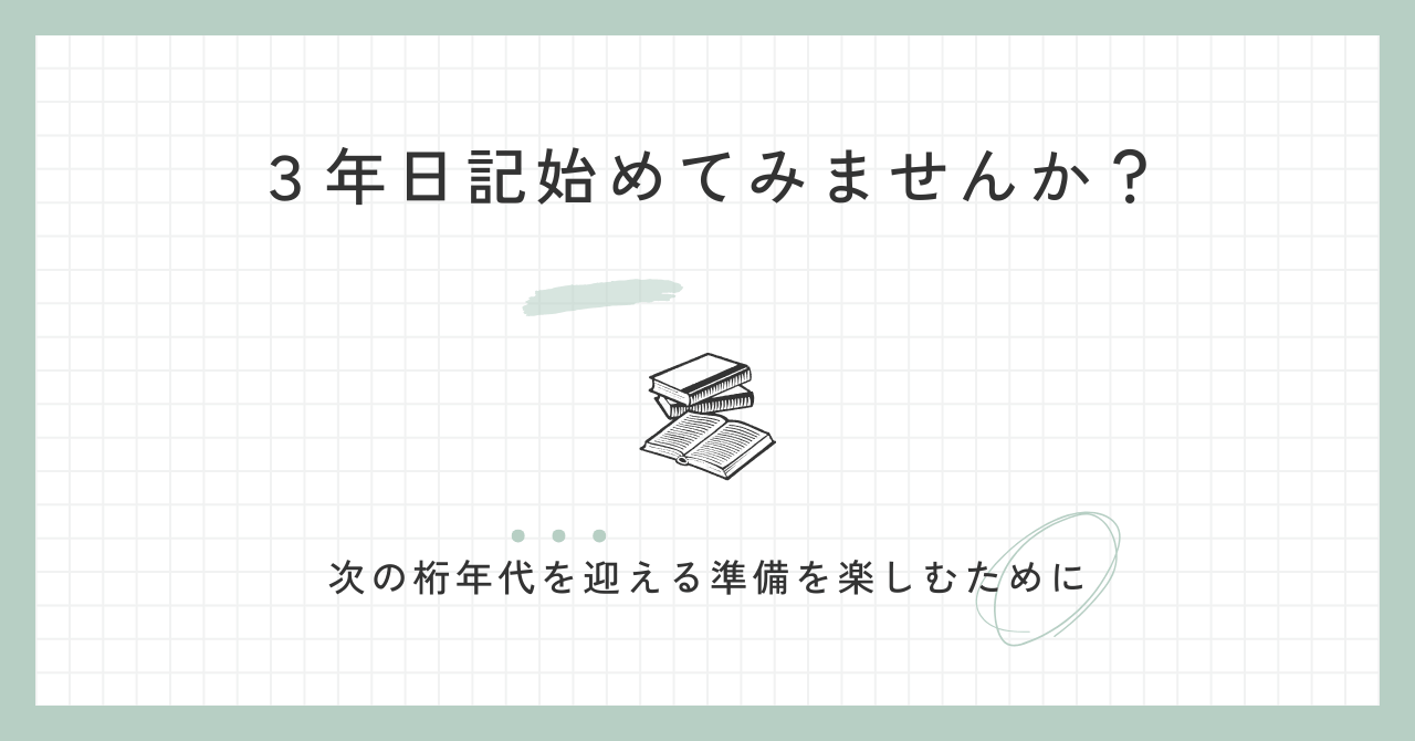 ３年日記　３年メモ