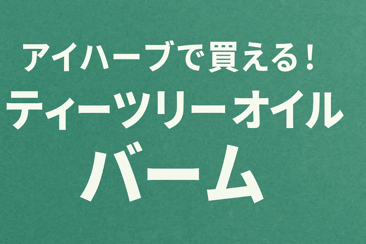 アイハーブ　ティーツリーオイルバーム