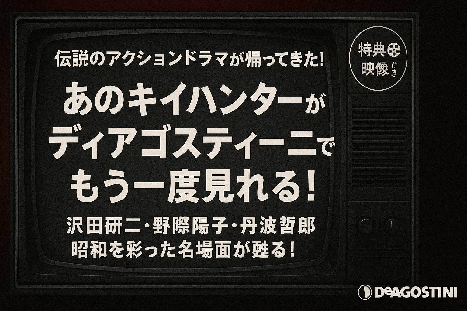 昭和のドラマ　キイハンター
